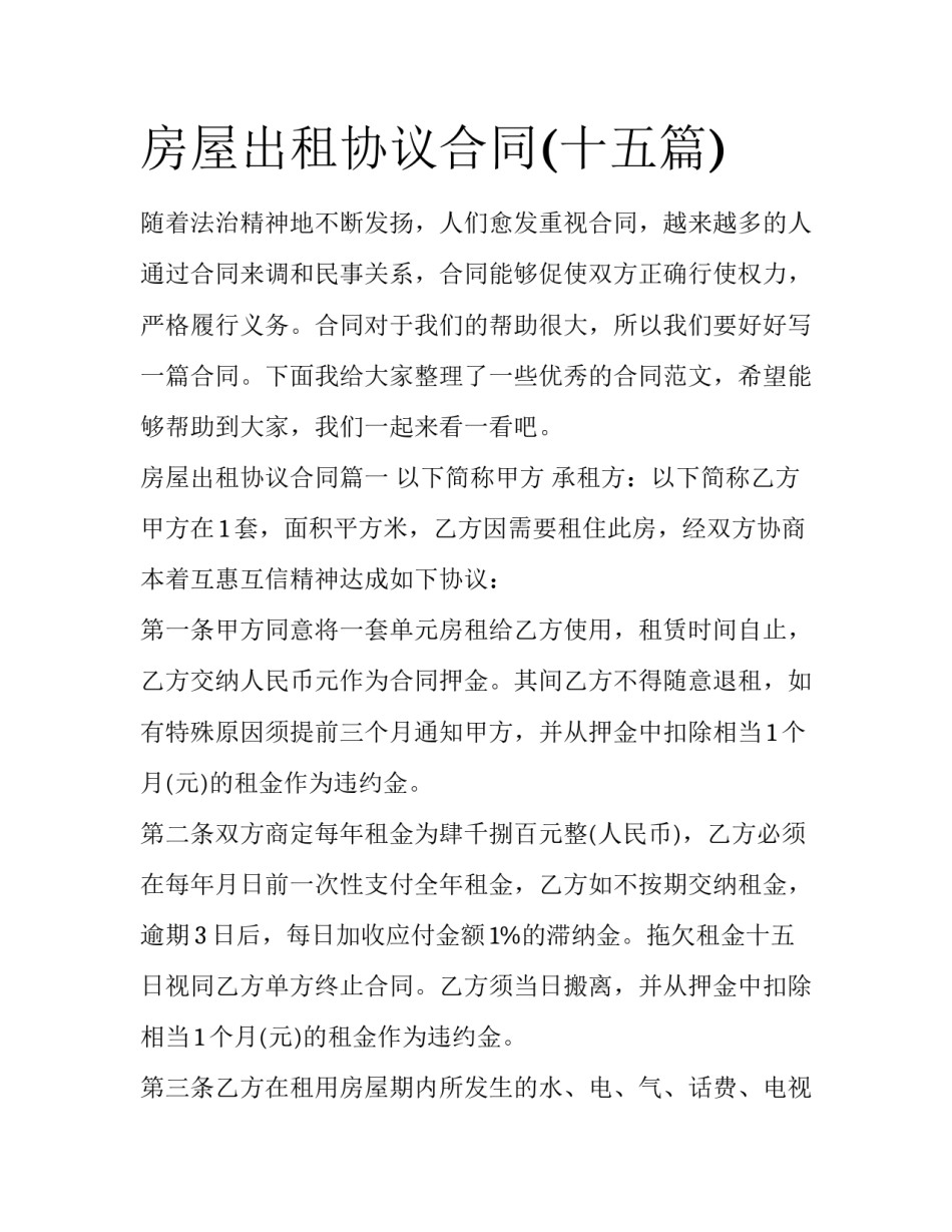 房屋出租协议合同(十五篇)_第1页