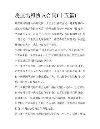 房屋出租协议合同(十五篇)