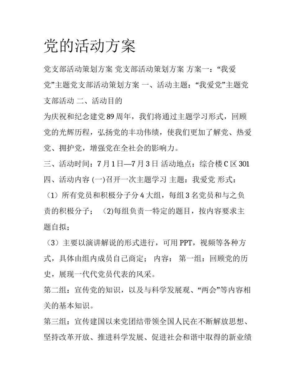 党的活动方案_第1页