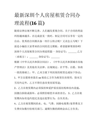 最新深圳个人房屋租赁合同办理流程(16篇)