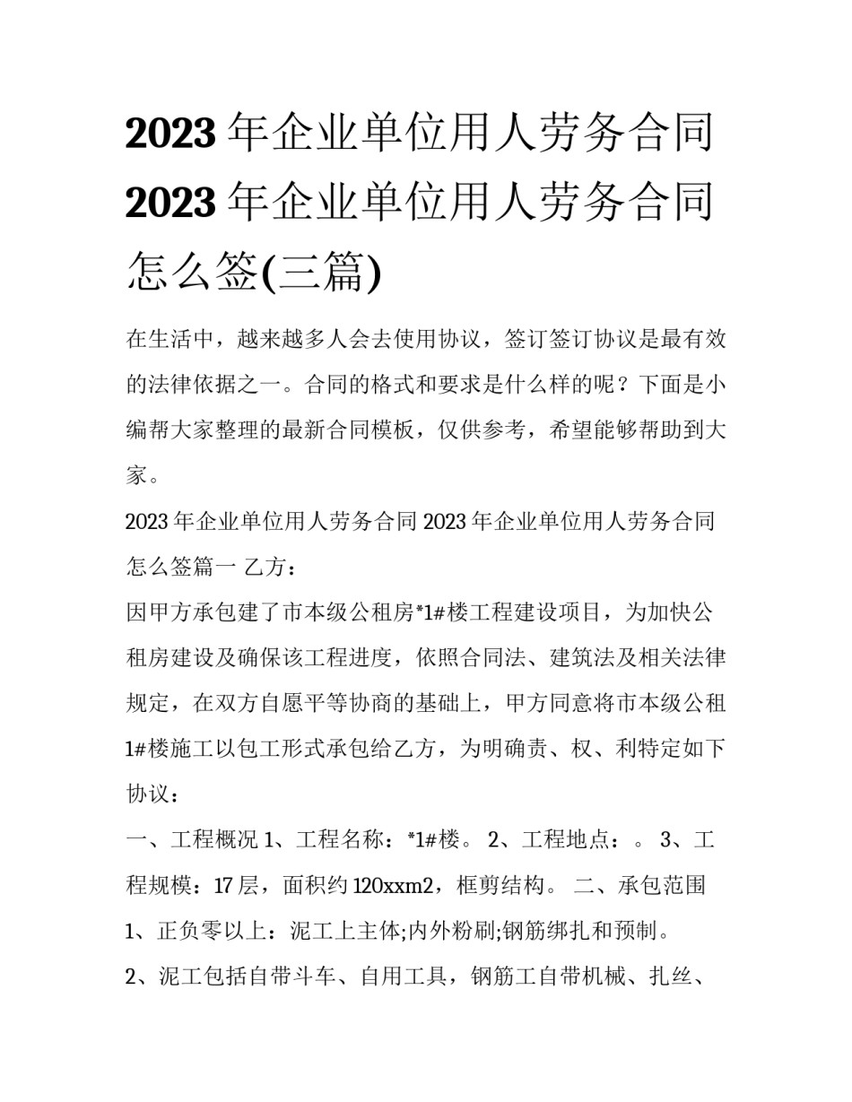 2023年企业单位用人劳务合同 2023年企业单位用人劳务合同怎么签(三篇)_第1页