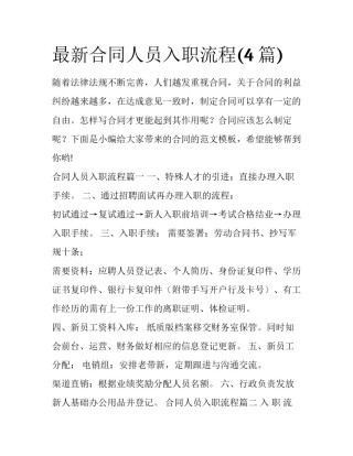 最新合同人员入职流程(4篇)