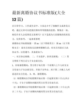 最新离婚协议书标准版(大全12篇)