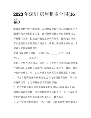 2023年深圳 房屋租赁合同(16篇)