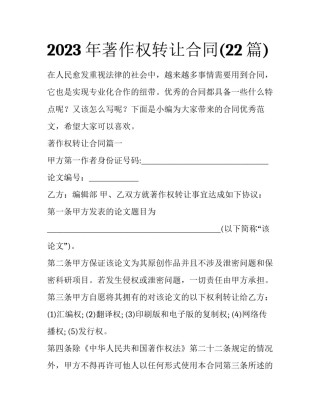2023年著作权转让合同(22篇)