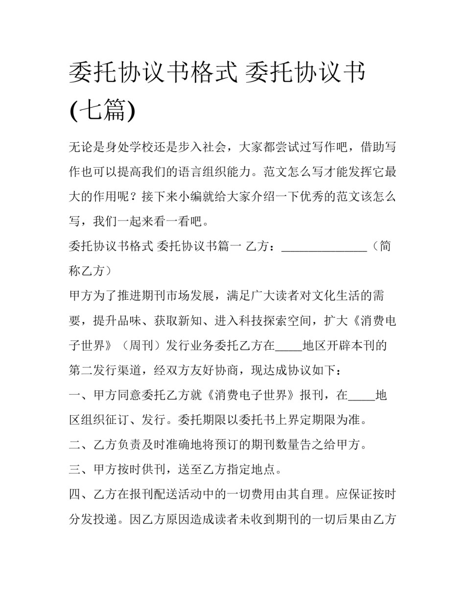 委托协议书格式 委托协议书(七篇)_第1页