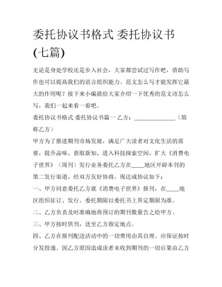 委托协议书格式 委托协议书(七篇)