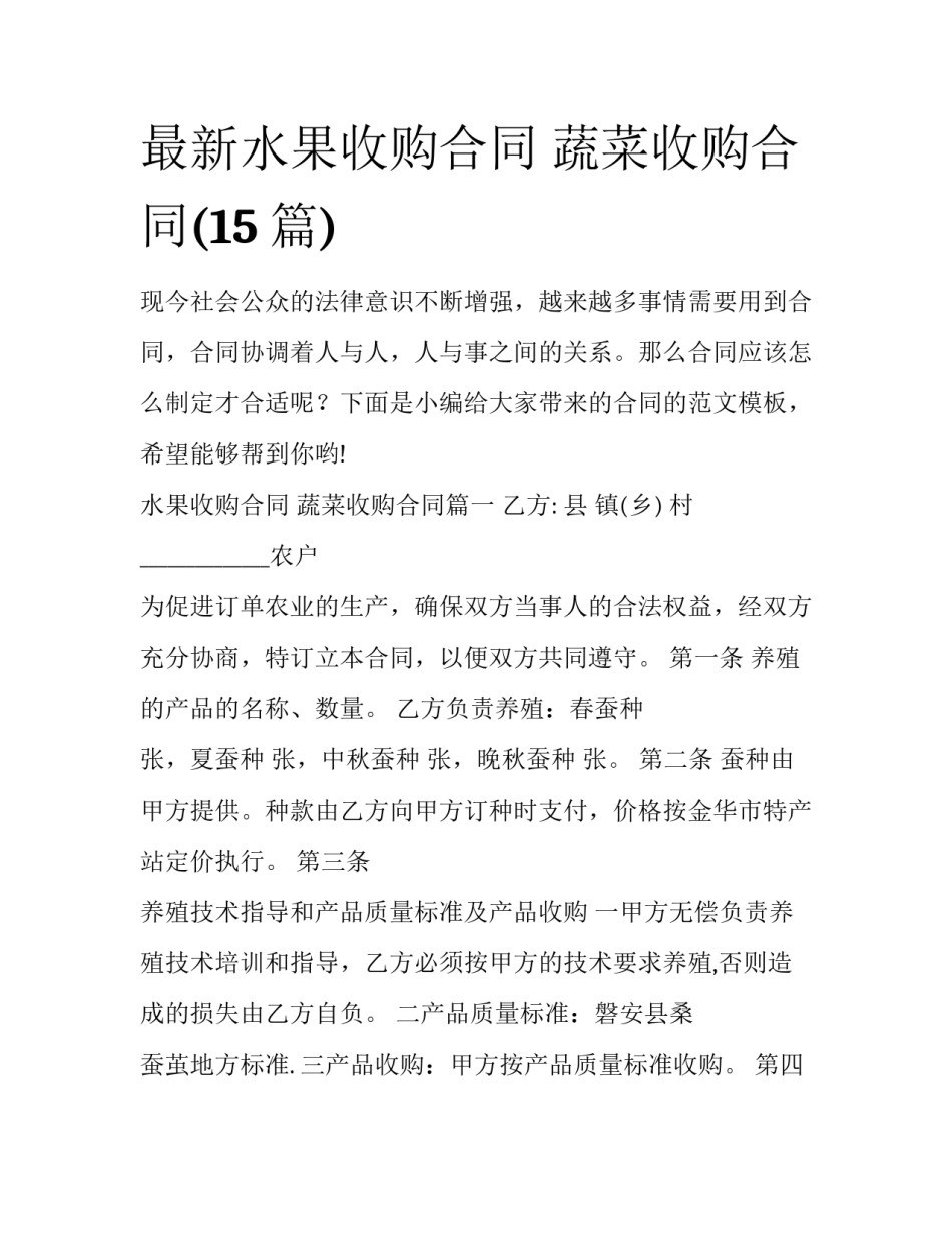 最新水果收购合同 蔬菜收购合同(15篇)_第1页