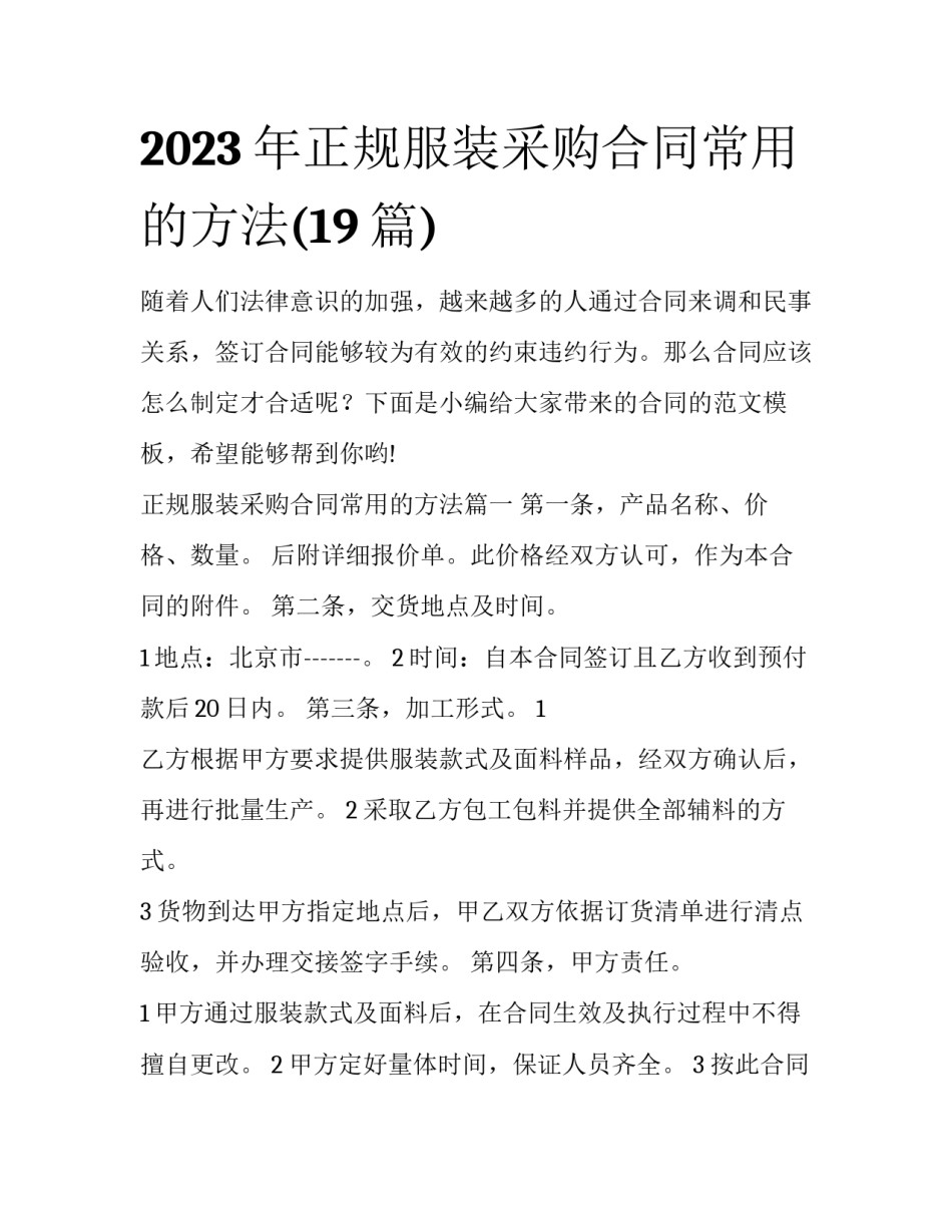 2023年正规服装采购合同常用的方法(19篇)_第1页