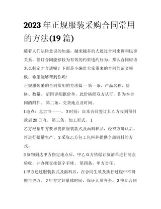 2023年正规服装采购合同常用的方法(19篇)