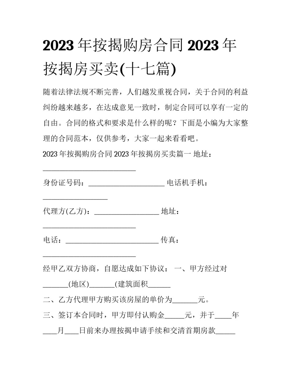 2023年按揭购房合同 2023年按揭房买卖(十七篇)_第1页