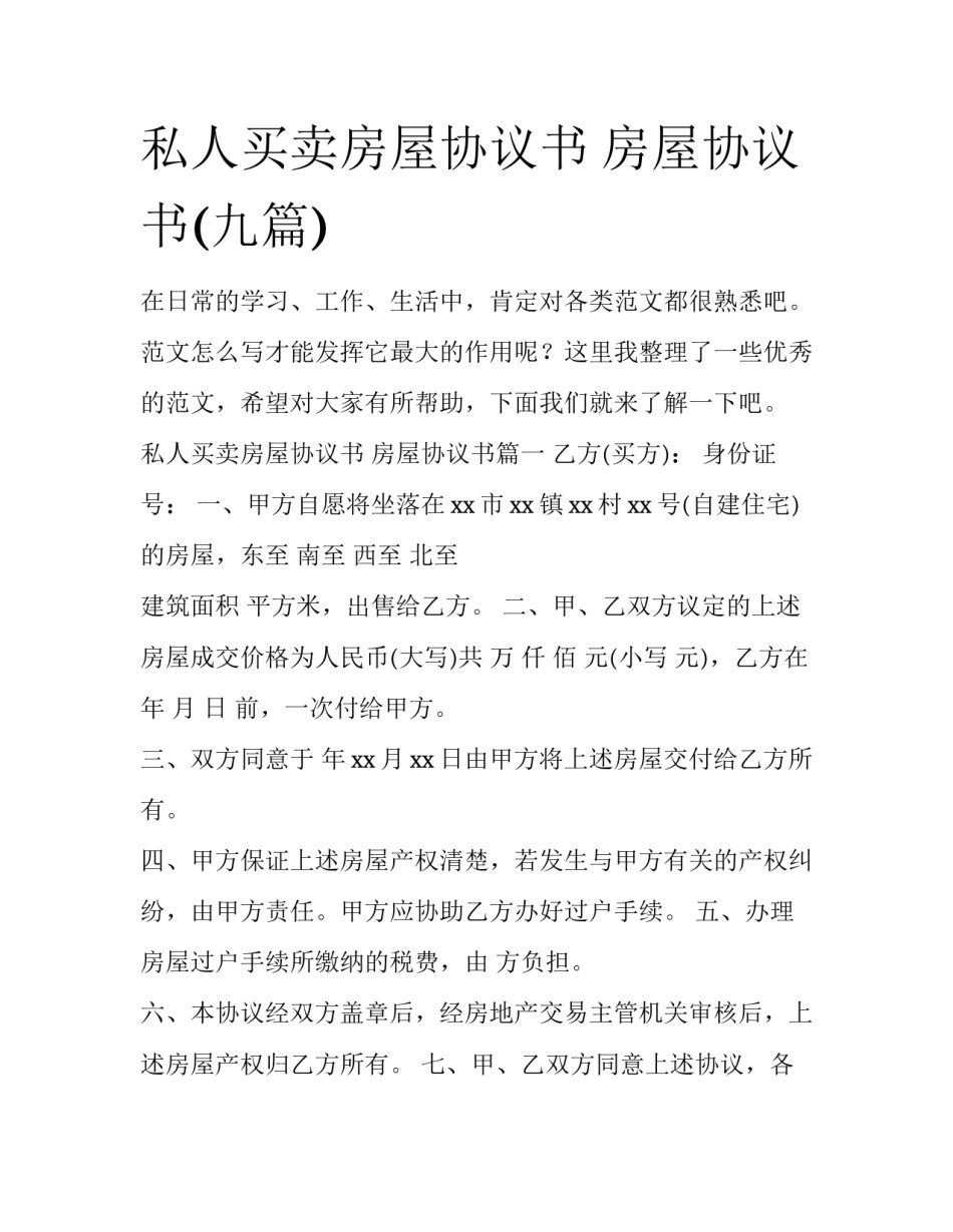 私人买卖房屋协议书 房屋协议书(九篇)_第1页