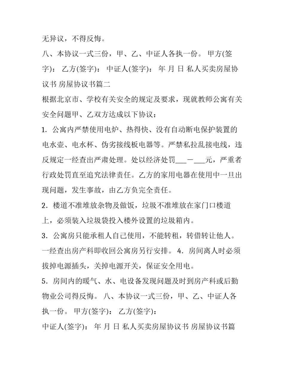 私人买卖房屋协议书 房屋协议书(九篇)_第2页