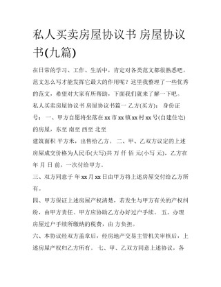 私人买卖房屋协议书 房屋协议书(九篇)