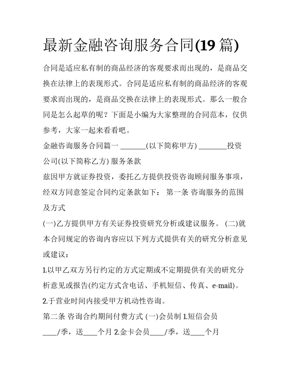 最新金融咨询服务合同(19篇)_第1页