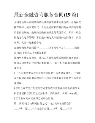 最新金融咨询服务合同(19篇)