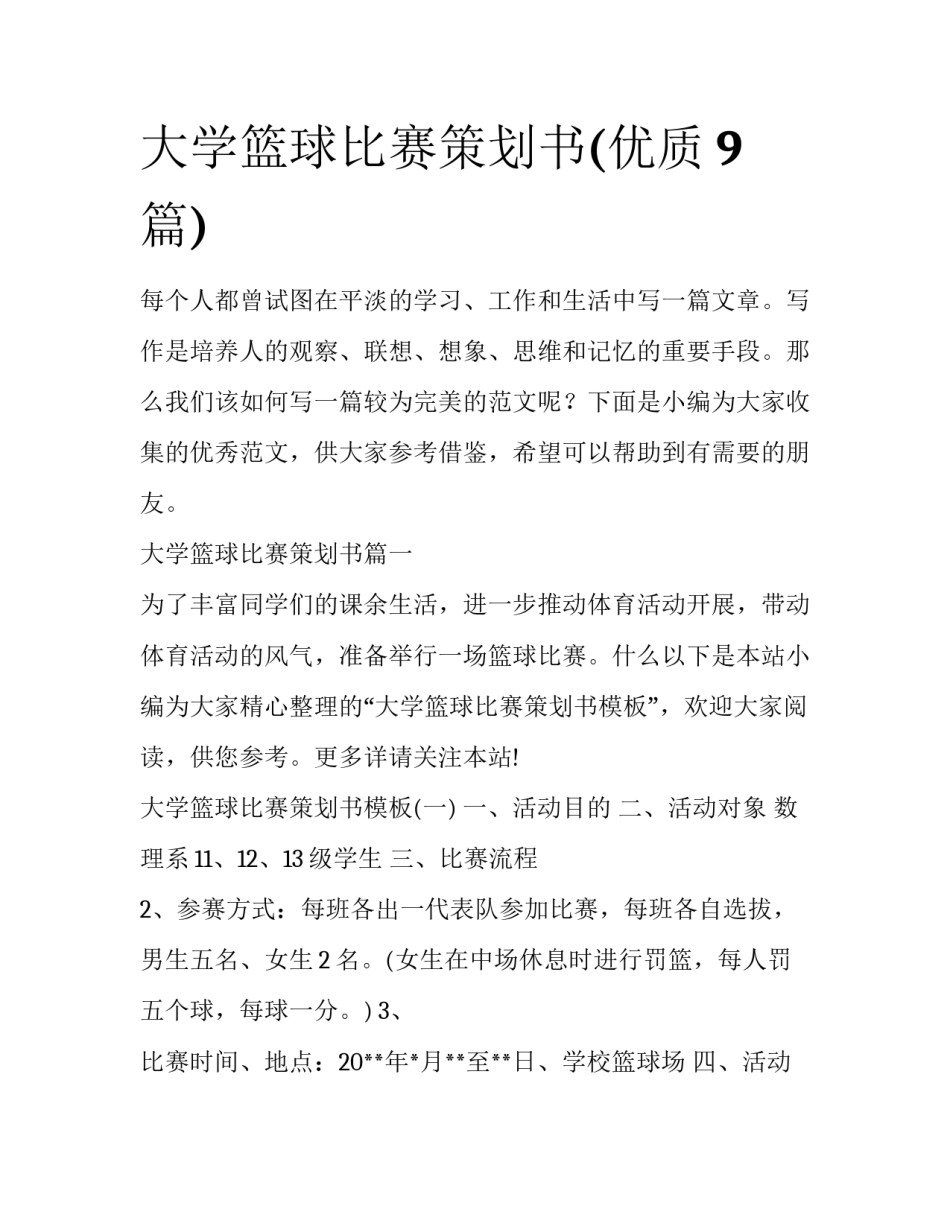 大学篮球比赛策划书(优质9篇)_第1页