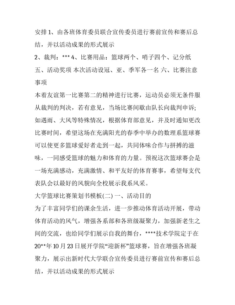 大学篮球比赛策划书(优质9篇)_第2页