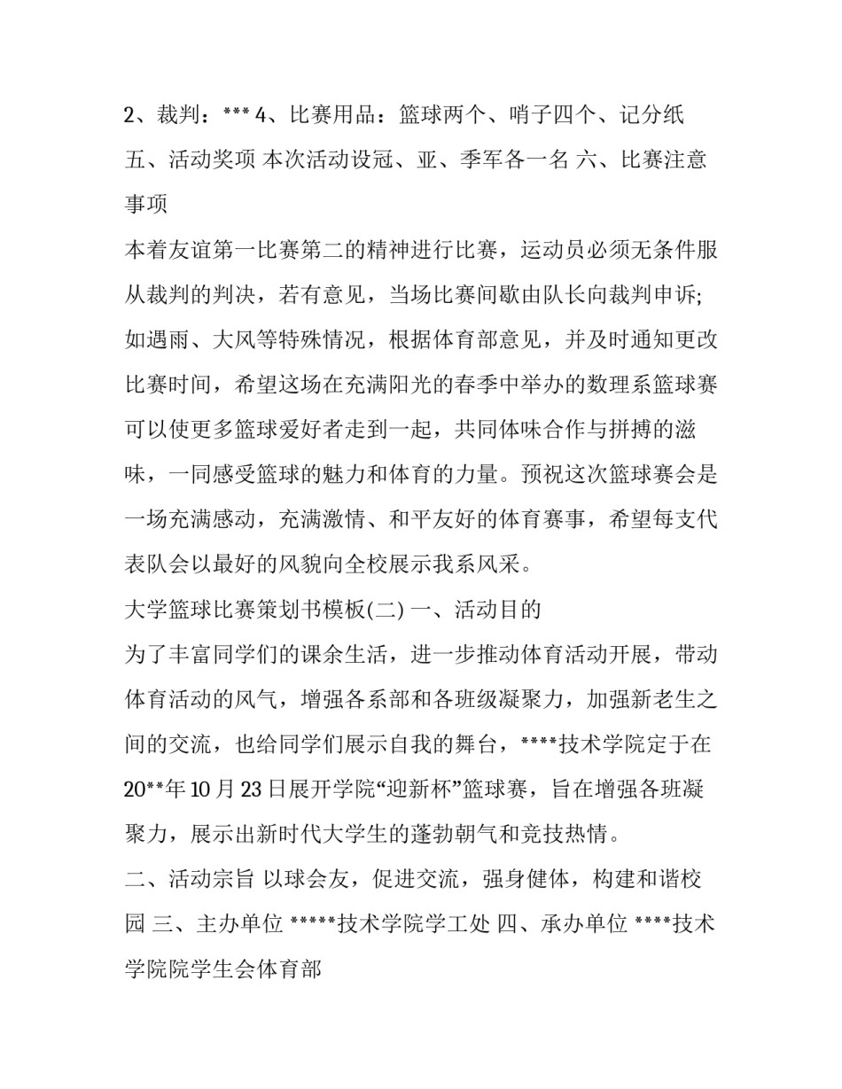 大学篮球比赛策划书(优质9篇)_第3页