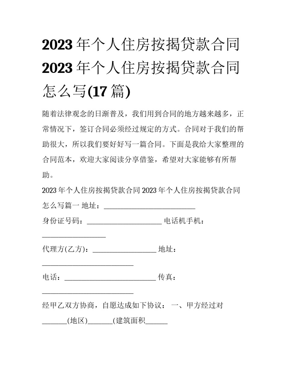 2023年个人住房按揭贷款合同 2023年个人住房按揭贷款合同怎么写(17篇)_第1页