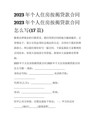 2023年个人住房按揭贷款合同 2023年个人住房按揭贷款合同怎么写(17篇)