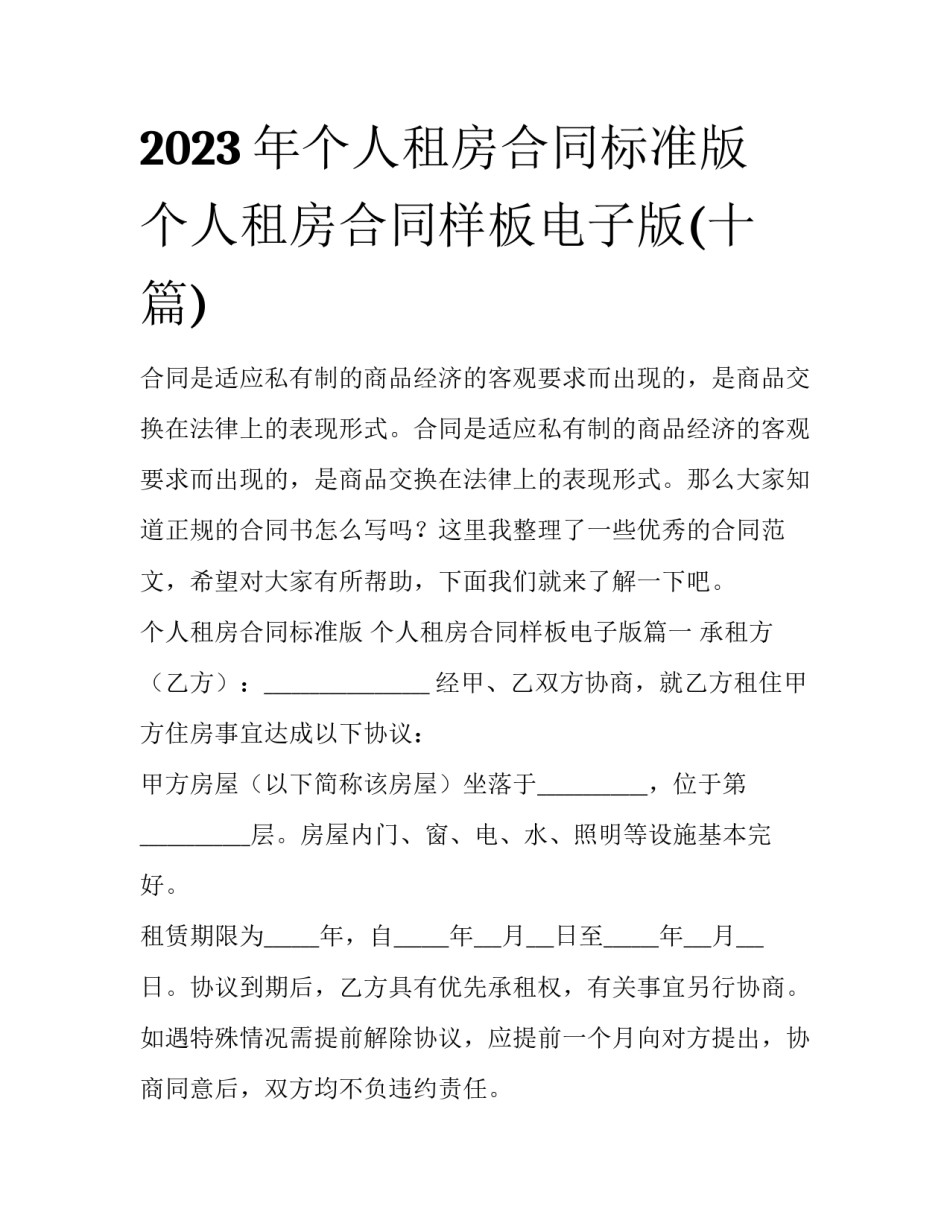 2023年个人租房合同标准版 个人租房合同样板电子版(十篇)_第1页