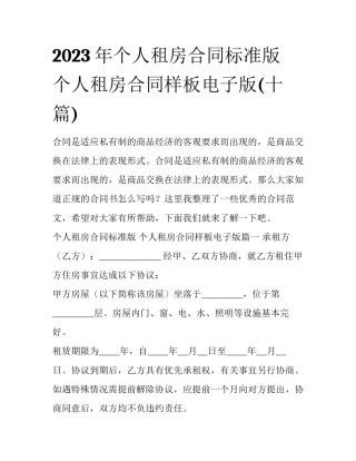2023年个人租房合同标准版 个人租房合同样板电子版(十篇)