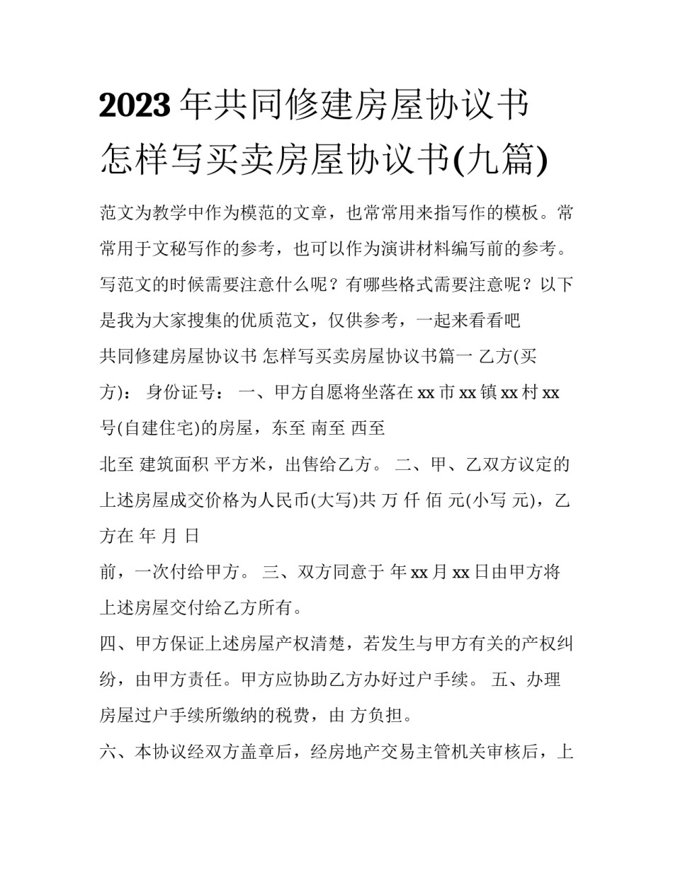 2023年共同修建房屋协议书 怎样写买卖房屋协议书(九篇)_第1页