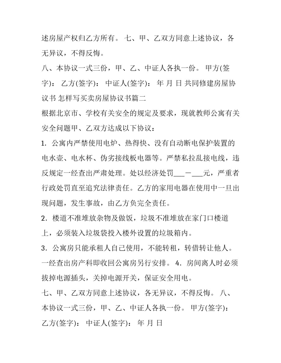 2023年共同修建房屋协议书 怎样写买卖房屋协议书(九篇)_第2页