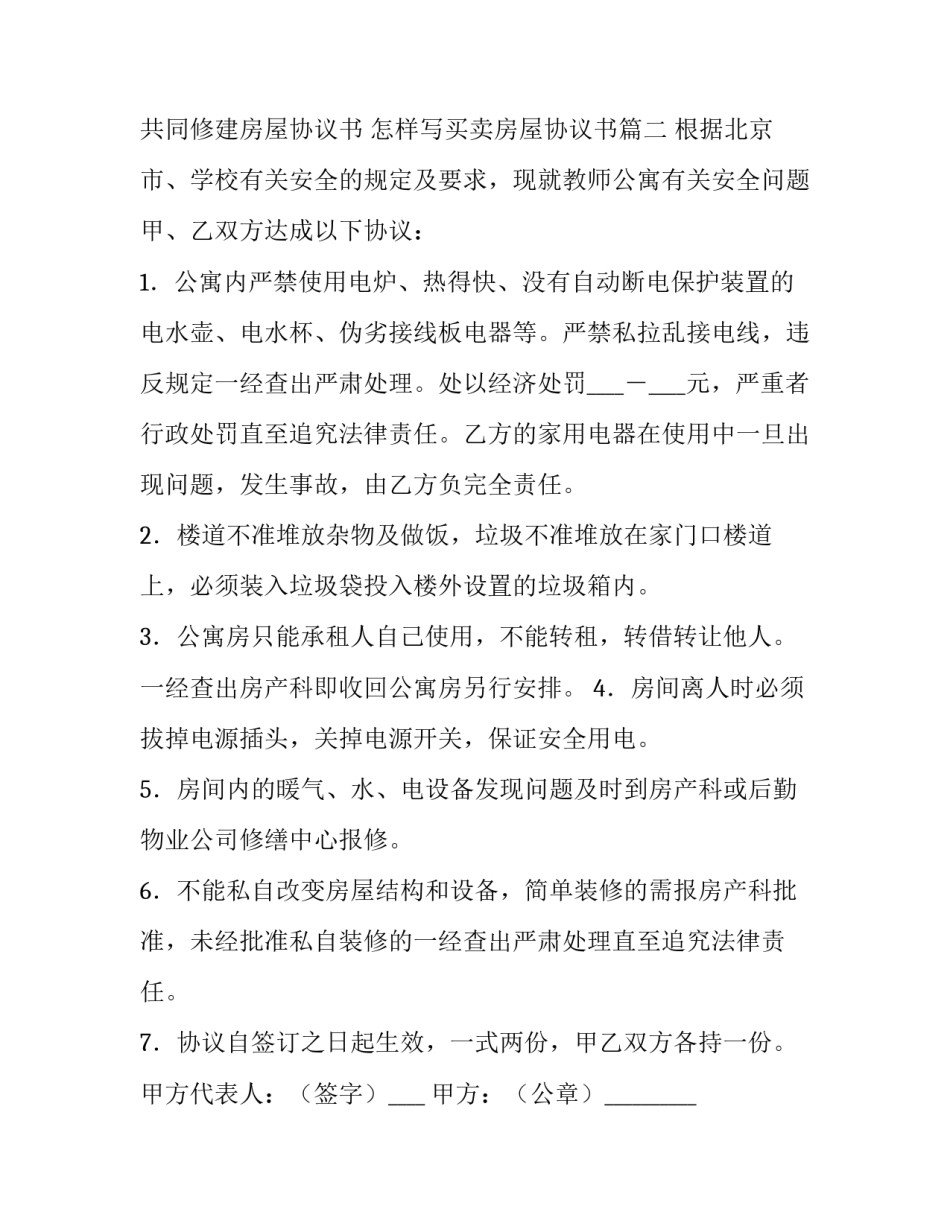 2023年共同修建房屋协议书 怎样写买卖房屋协议书(九篇)_第3页
