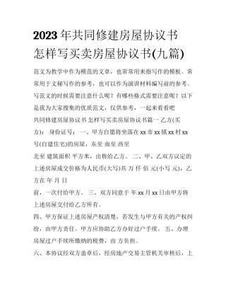2023年共同修建房屋协议书 怎样写买卖房屋协议书(九篇)