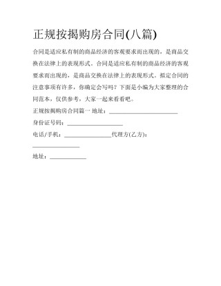 正规按揭购房合同(八篇)