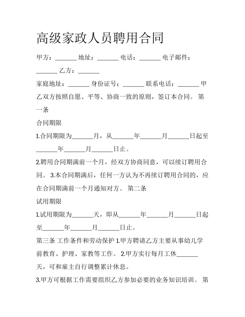 高级家政人员聘用合同_第1页