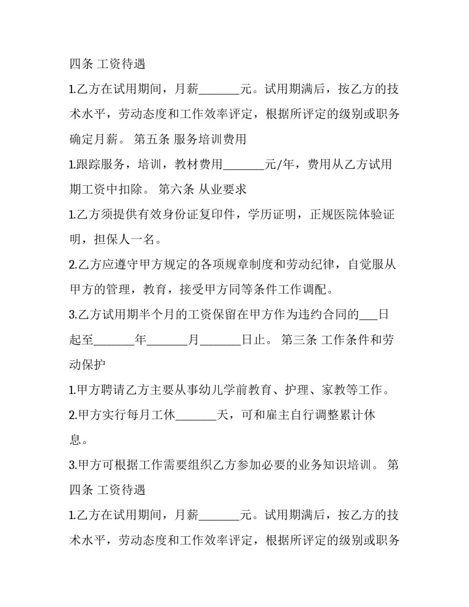 高级家政人员聘用合同_第2页