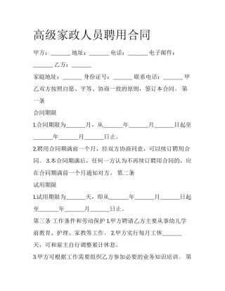 高级家政人员聘用合同