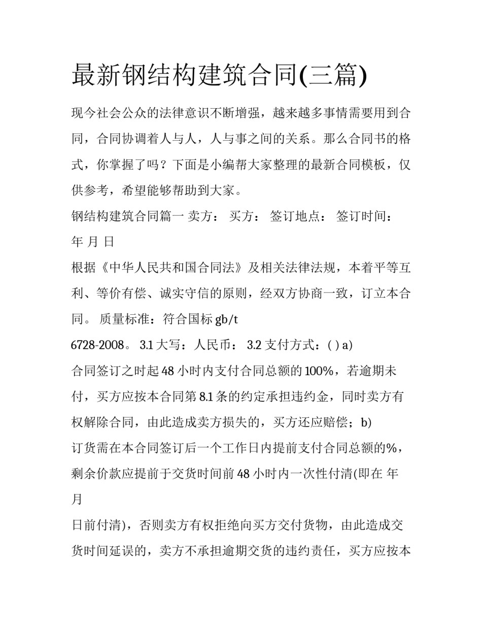最新钢结构建筑合同(三篇)_第1页