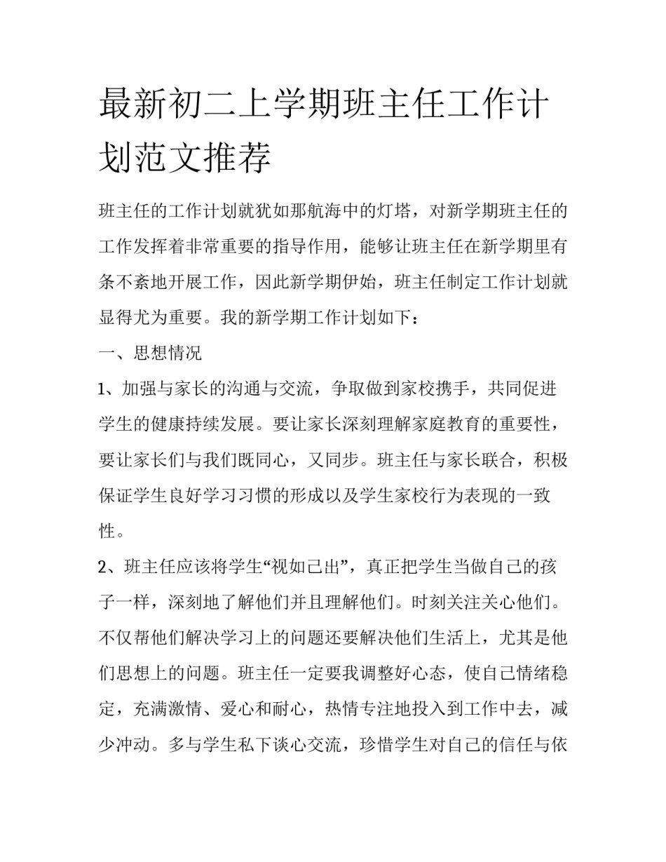 最新初二上学期班主任工作计划范文推荐_第1页