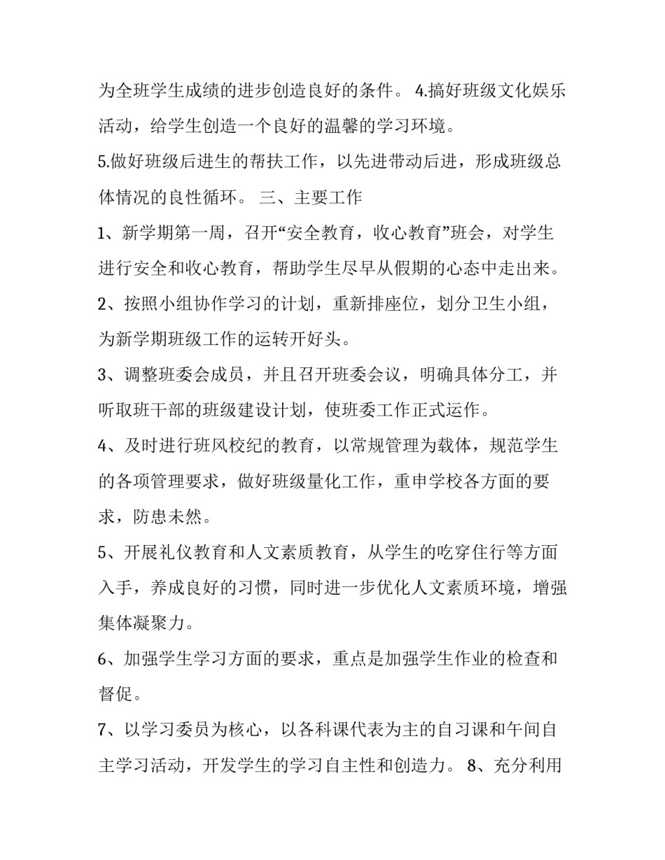 最新初二上学期班主任工作计划范文推荐_第3页