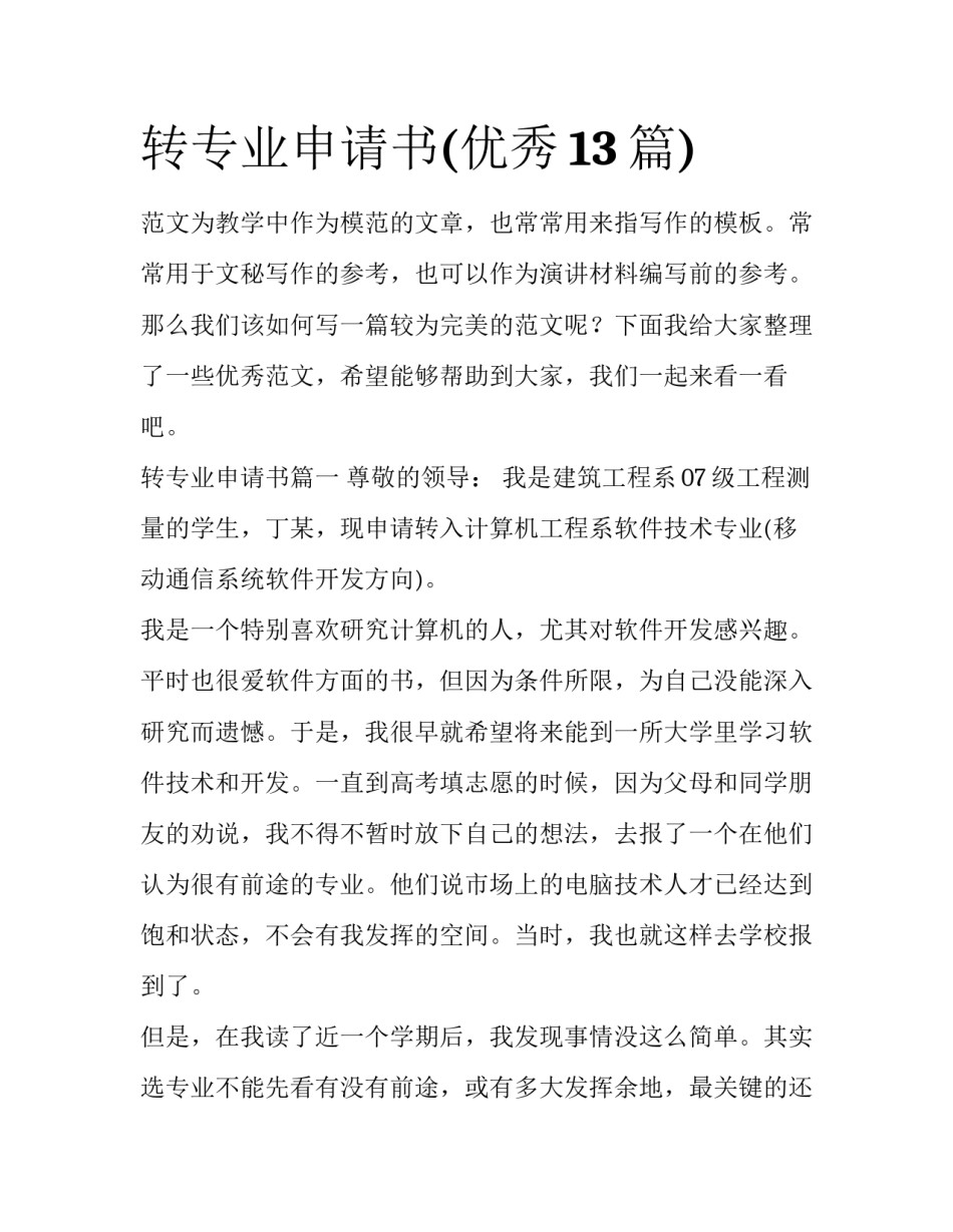 转专业申请书(优秀13篇)_第1页