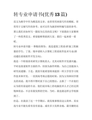转专业申请书(优秀13篇)
