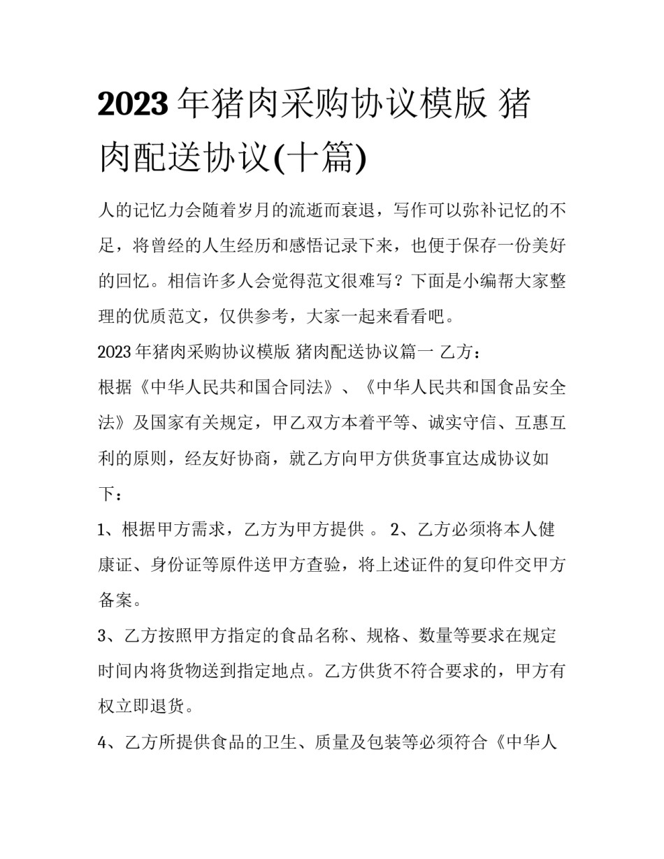 2023年猪肉采购协议模版 猪肉配送协议(十篇)_第1页