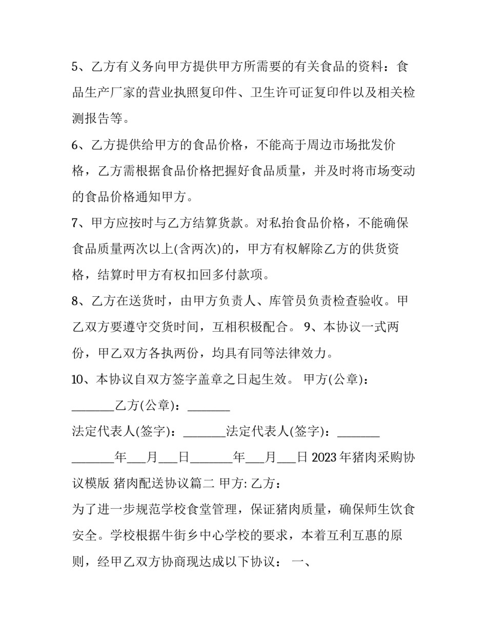 2023年猪肉采购协议模版 猪肉配送协议(十篇)_第3页
