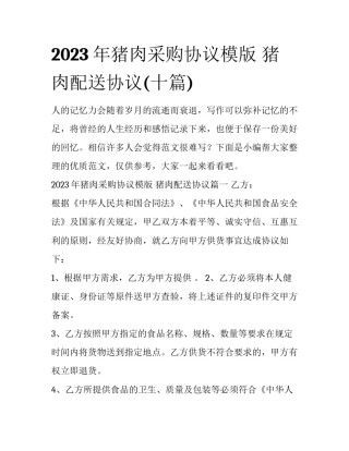 2023年猪肉采购协议模版 猪肉配送协议(十篇)