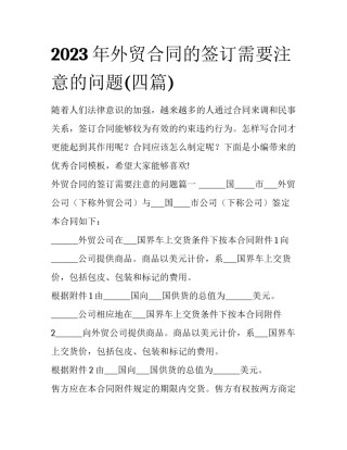 2023年外贸合同的签订需要注意的问题(四篇)
