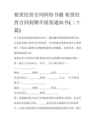 租赁经营合同纠纷书籍 租赁经营合同到期不续签通知书(二十篇)