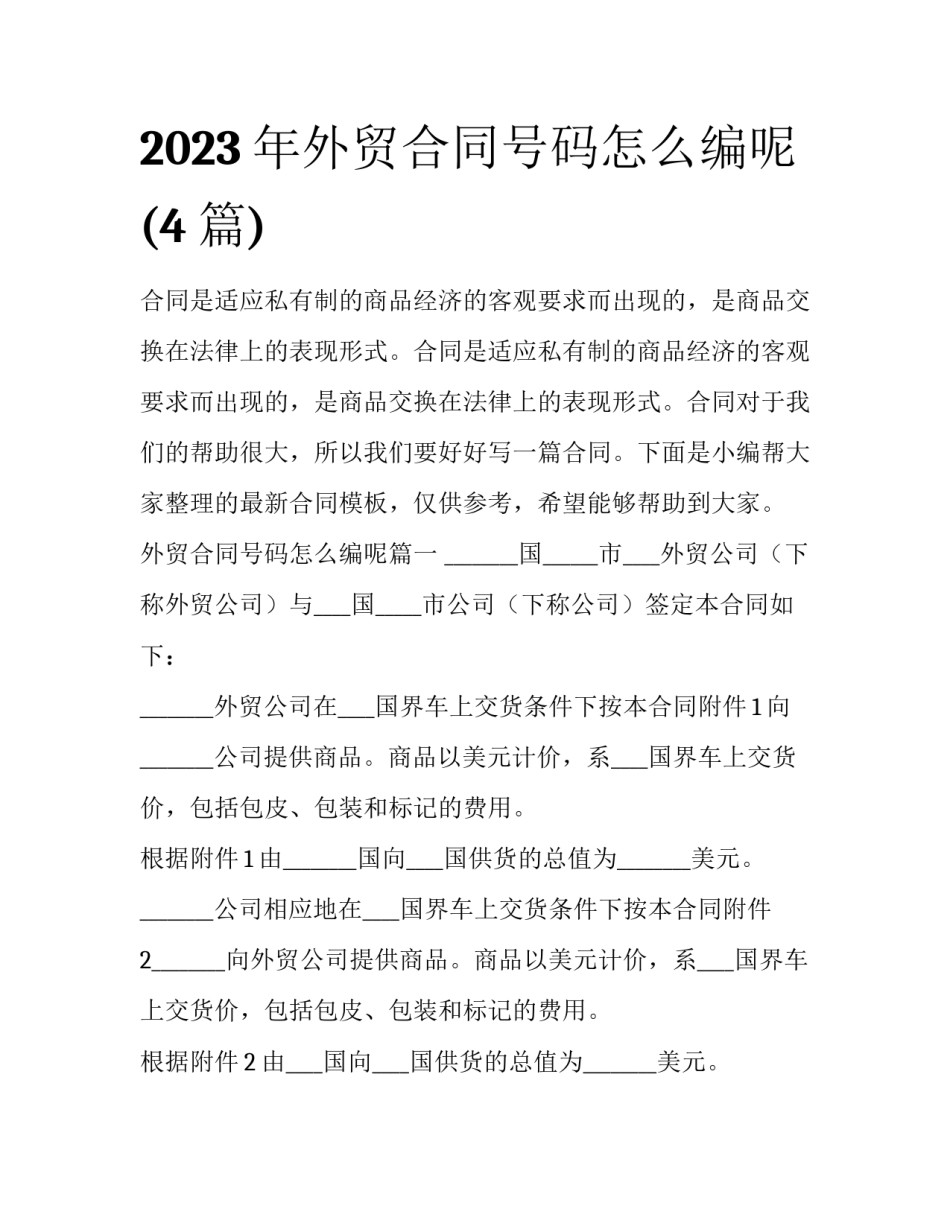 2023年外贸合同号码怎么编呢(4篇)_第1页