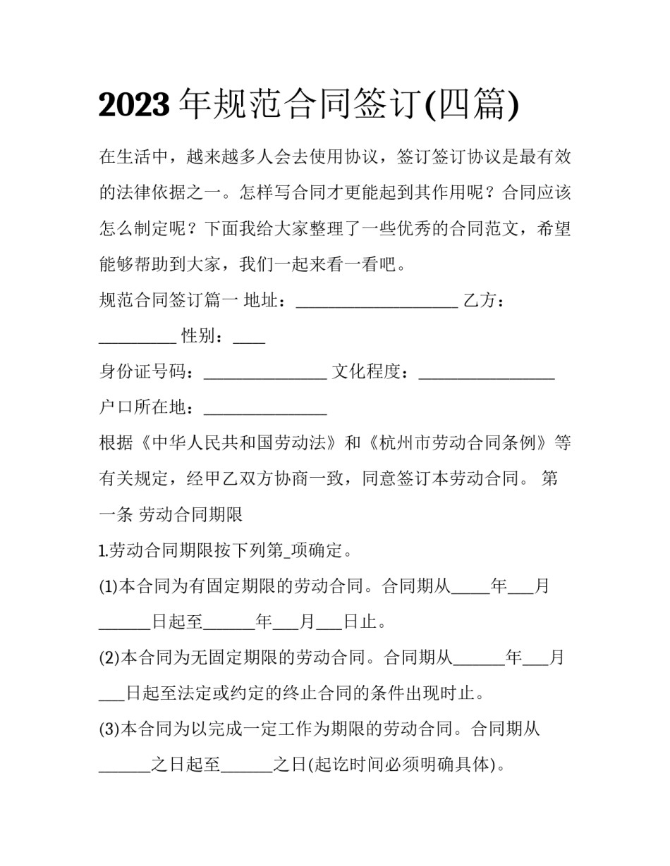 2023年规范合同签订(四篇)_第1页