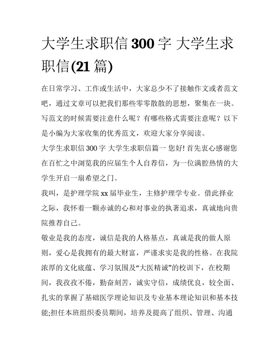 大学生求职信300字 大学生求职信(21篇)_第1页