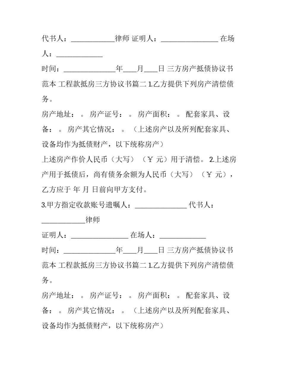 三方房产抵债协议书范本 工程款抵房三方协议书(四篇)_第2页