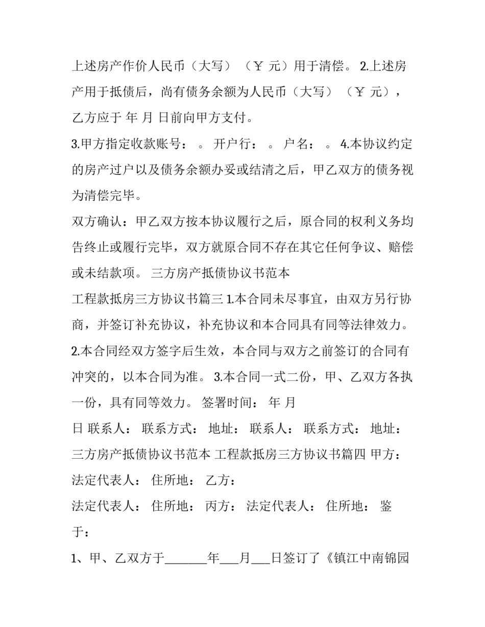 三方房产抵债协议书范本 工程款抵房三方协议书(四篇)_第3页
